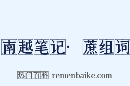 南越笔记·蔗组词是什么意思的图片